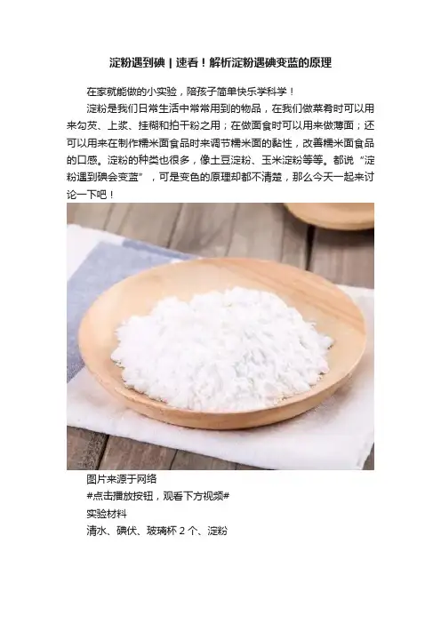 淀粉遇到碘丨速看！解析淀粉遇碘变蓝的原理