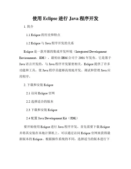 使用Eclipse进行Java程序开发