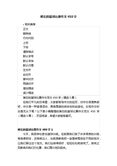 难忘的篮球比赛作文450字