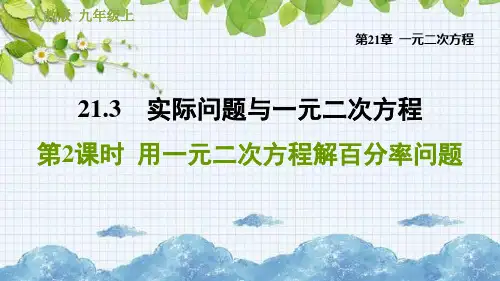 用一元二次方程解百分率问题PPT课件