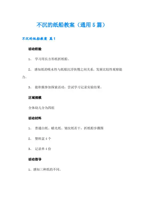 不沉的纸船教案(通用5篇)