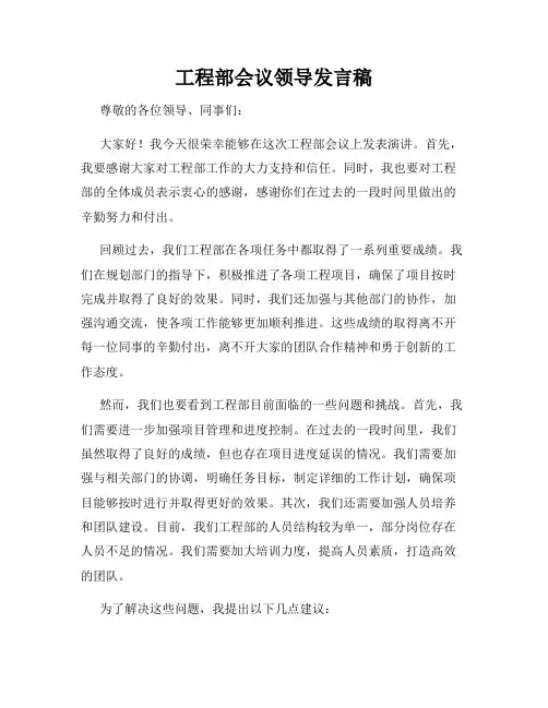 工程部会议领导发言稿