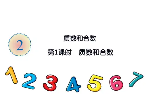 人教版《质数和合数》PPT1(共22张PPT)