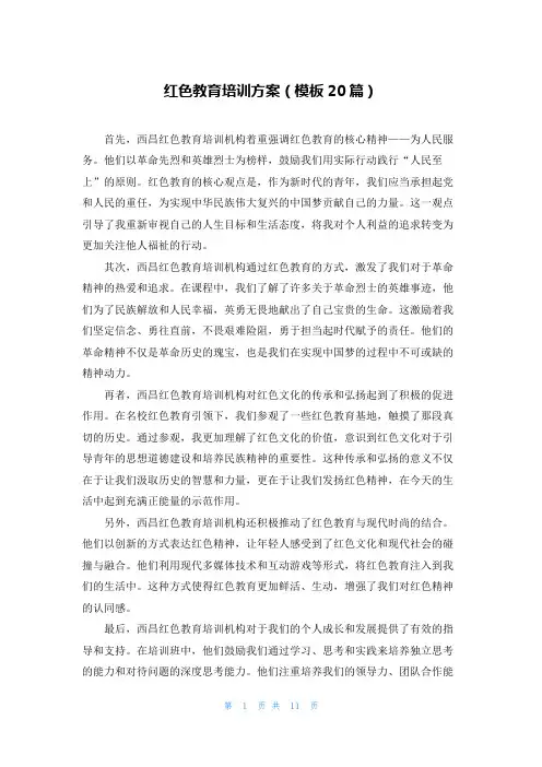 红色教育培训方案(模板20篇)