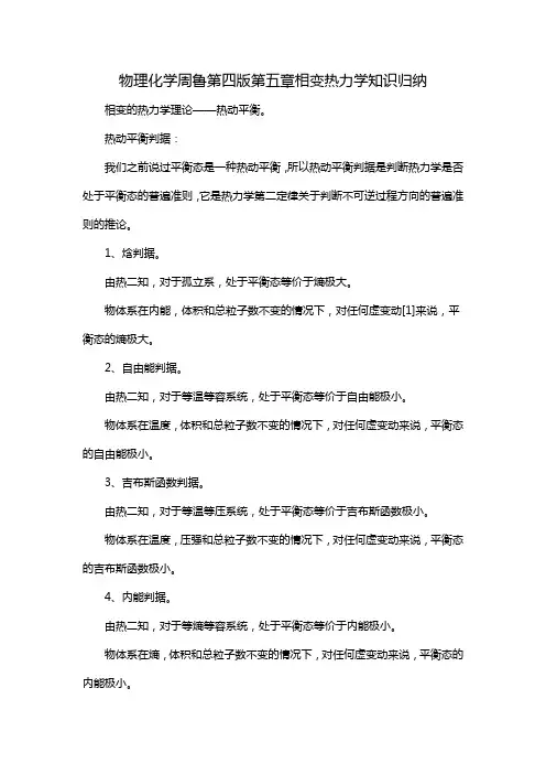 物理化学周鲁第四版第五章相变热力学知识归纳