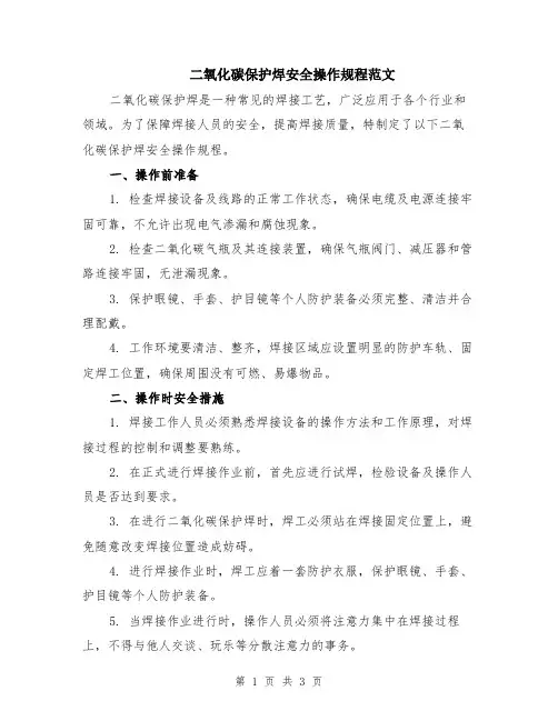 二氧化碳保护焊安全操作规程范文