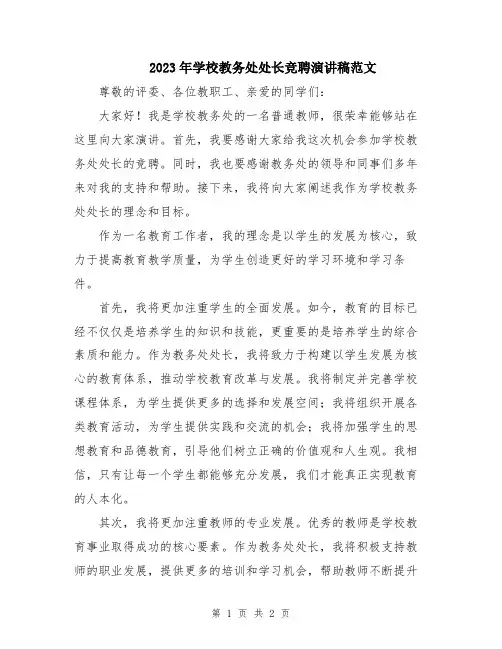 2023年学校教务处处长竞聘演讲稿范文