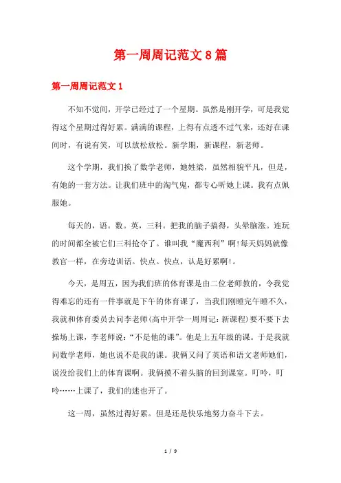 第一周周记范文8篇
