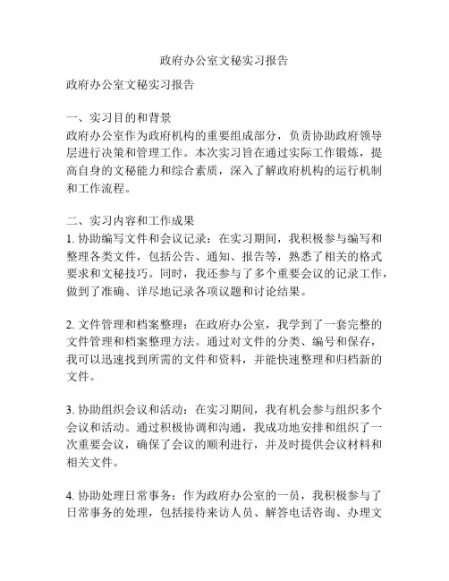 政府办公室文秘实习报告