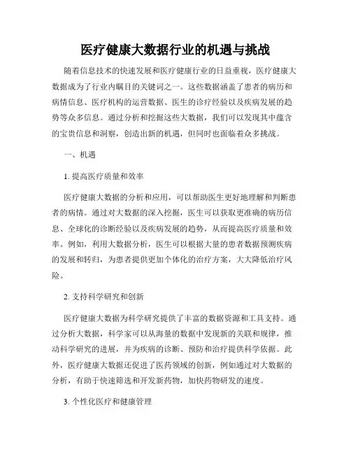 医疗健康大数据行业的机遇与挑战