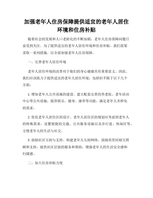 加强老年人住房保障提供适宜的老年人居住环境和住房补贴