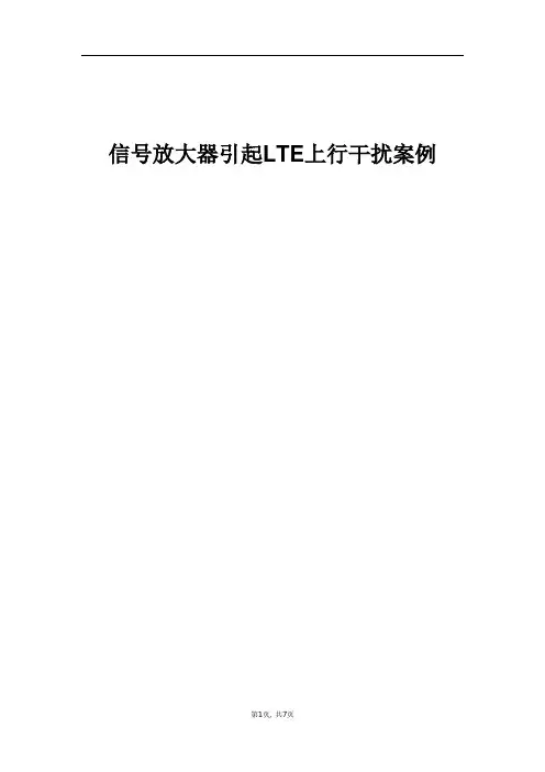 经典案例_信号放大器引起LTE上行干扰