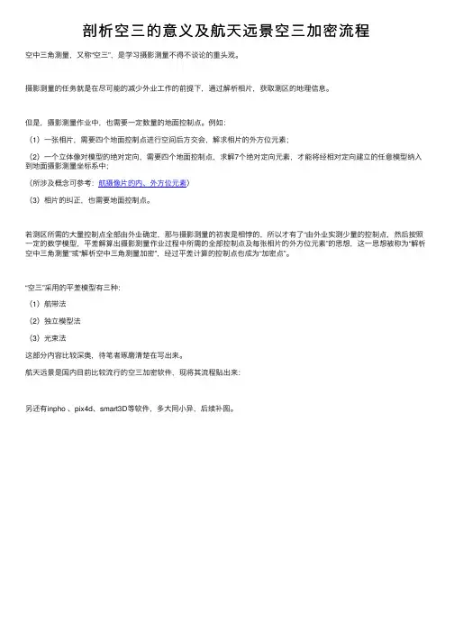 剖析空三的意义及航天远景空三加密流程