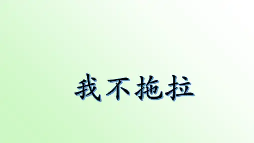 二年级上册心理健康课件-我不拖拉 全国通用(共25张PPT)