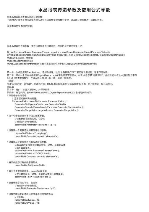 水晶报表传递参数及使用公式参数