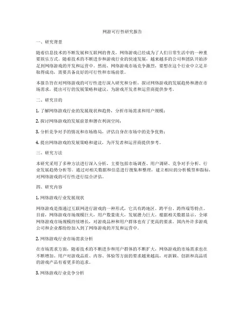 网游可行性研究报告
