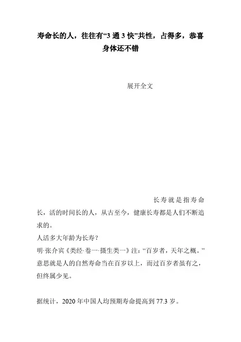 寿命长的人,往往有“3通3快”共性,占得多,恭喜身体还不错