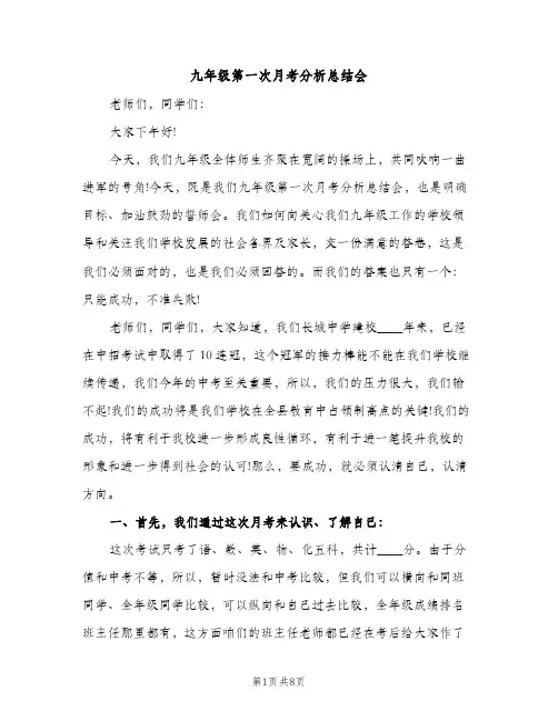 九年级第一次月考分析总结会（2篇）