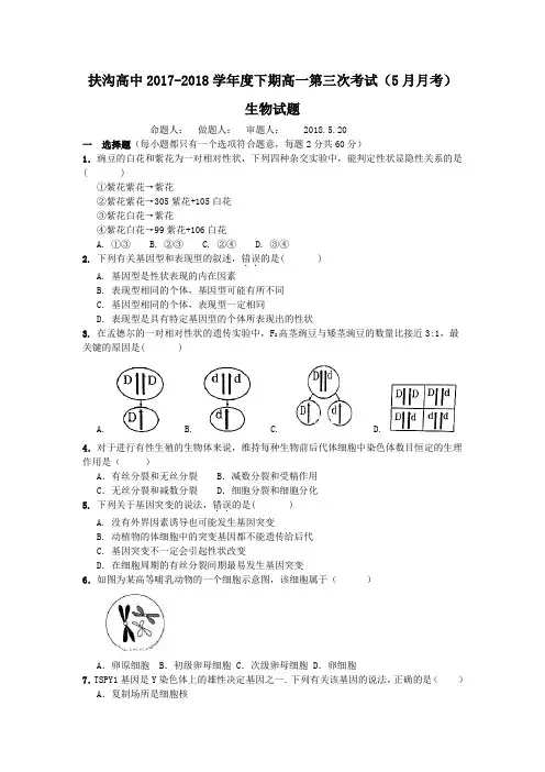 河南省周口市扶沟高中2018-2019学年高一下学期第三次月考生物试卷