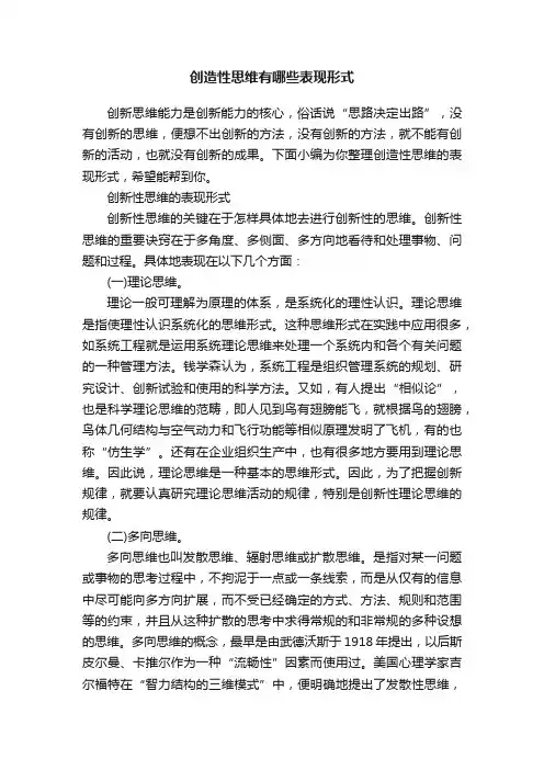 创造性思维有哪些表现形式