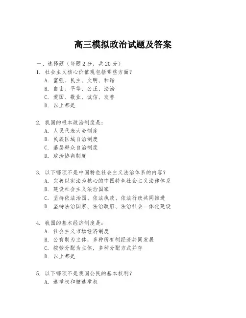 高三模拟政治试题及答案
