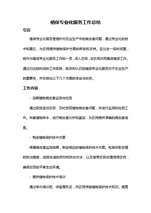 植保专业化服务工作总结