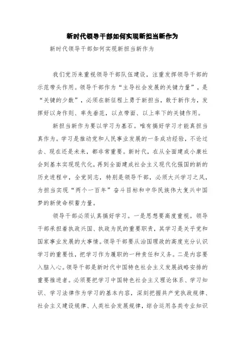 新时代领导干部如何实现新担当新作为【精品范文】
