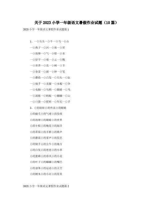 关于2023小学一年级语文暑假作业试题(10篇)