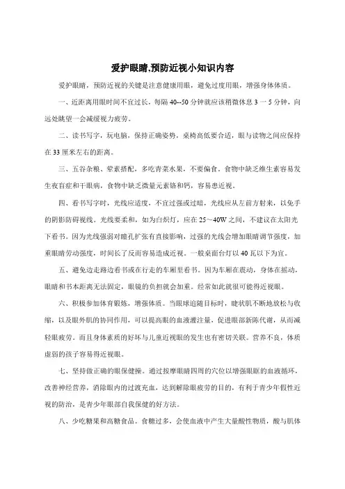 爱护眼睛,预防近视小知识内容