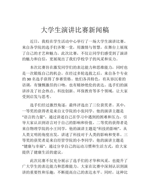大学生演讲比赛新闻稿