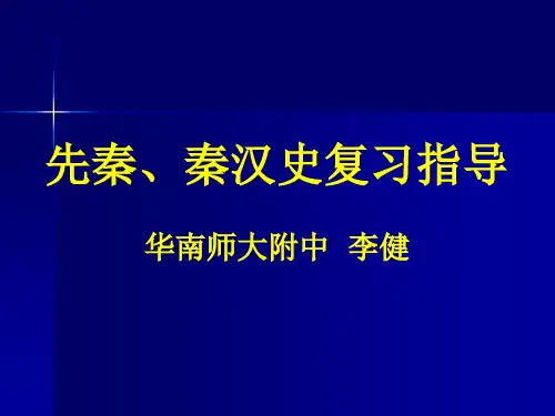 先秦秦汉史复习