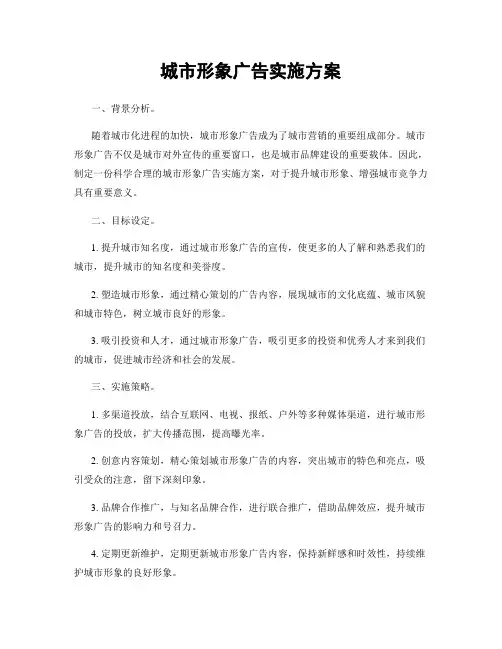 城市形象广告实施方案