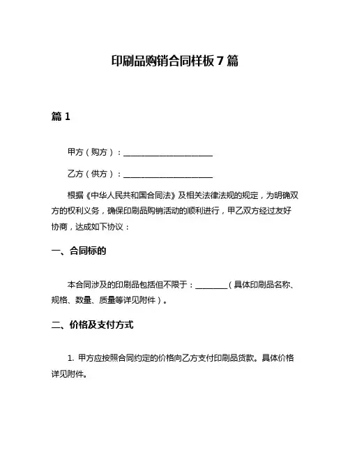 印刷品购销合同样板7篇