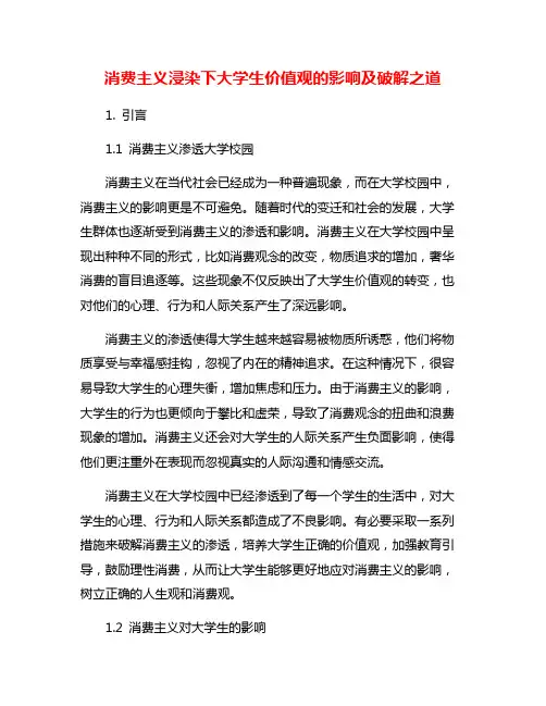 消费主义浸染下大学生价值观的影响及破解之道