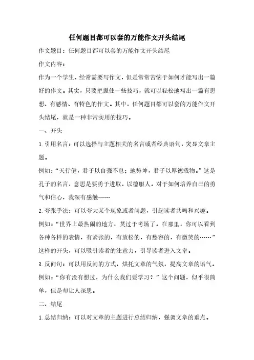 任何题目都可以套的万能作文开头结尾