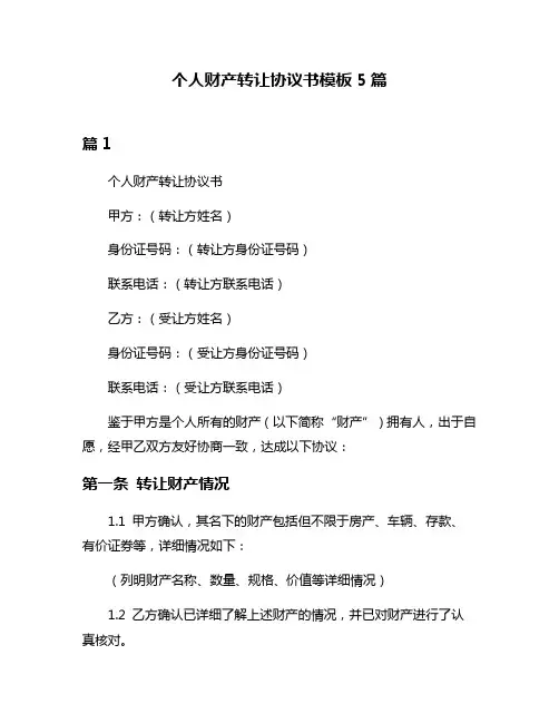 个人财产转让协议书模板5篇