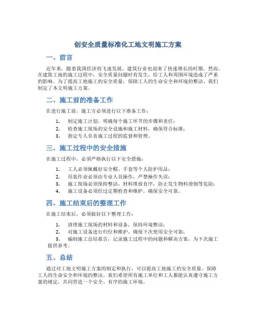 创安全质量标准化工地文明施工方案;!1