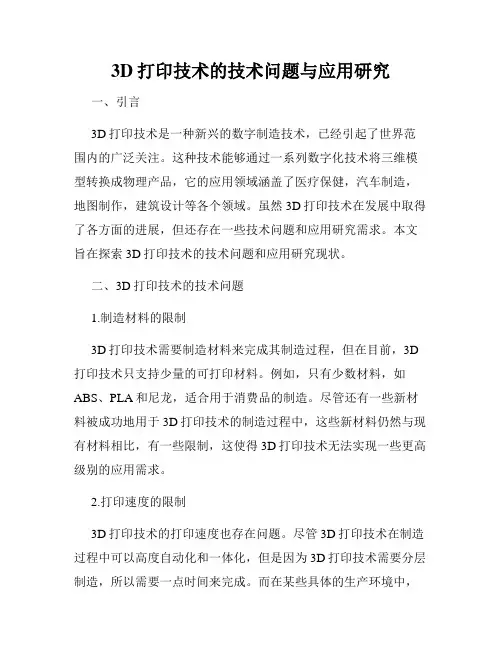 3D打印技术的技术问题与应用研究