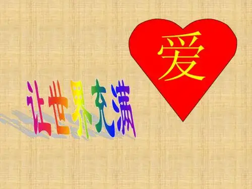 《让世界充满爱》ppt课件1