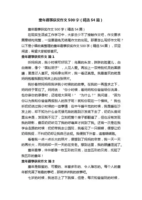 童年趣事获奖作文500字（精选54篇）