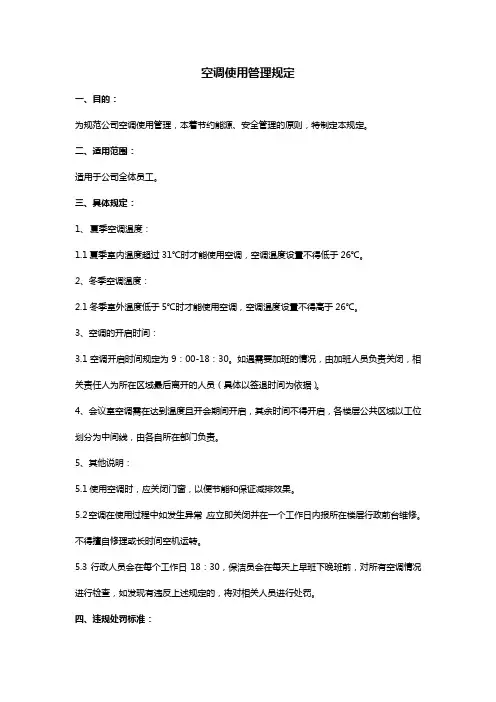 空调使用管理规定