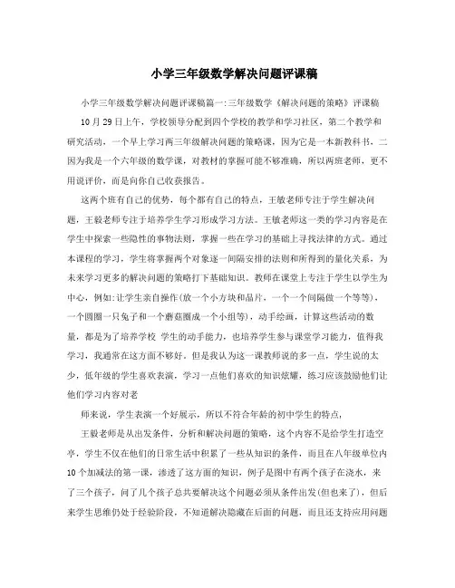 小学三年级数学解决问题评课稿