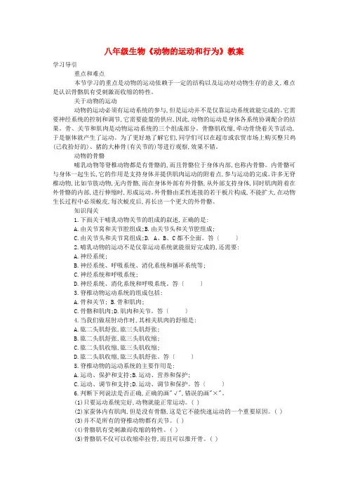 八年级生物《动物的运动和行为》教案