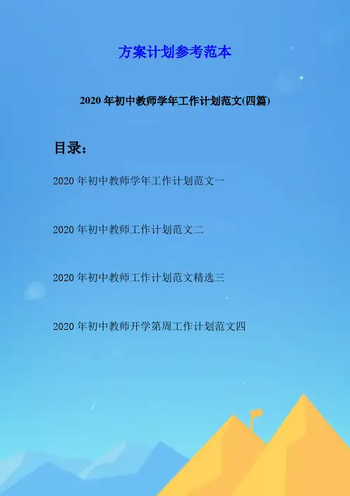 2020年初中教师学年工作计划范文(四篇)