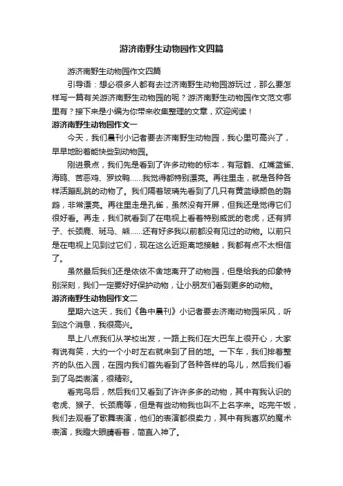 游济南野生动物园作文四篇
