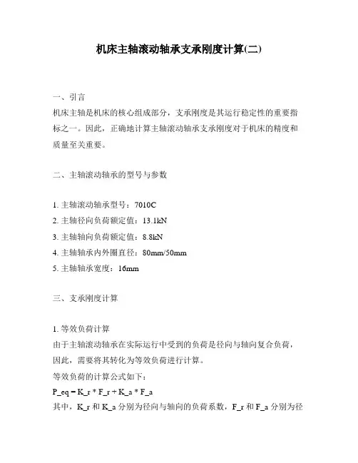 机床主轴滚动轴承支承刚度计算(二)