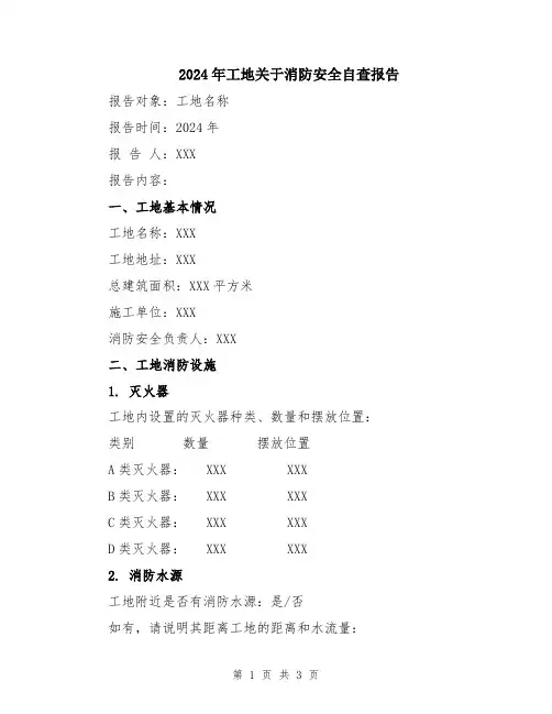 2024年工地关于消防安全自查报告