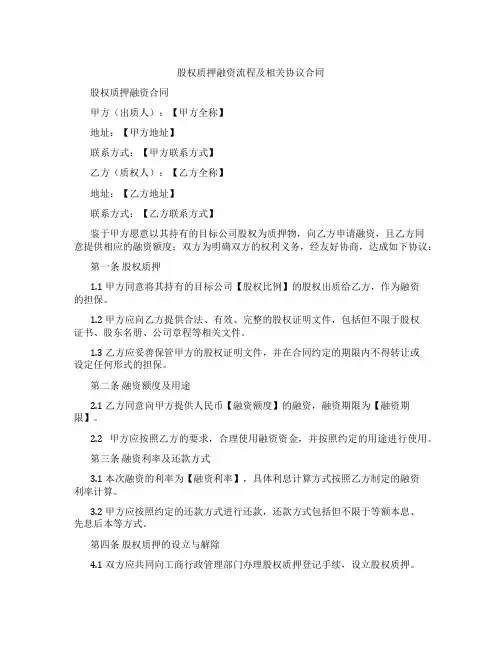 股权质押融资流程及相关协议合同