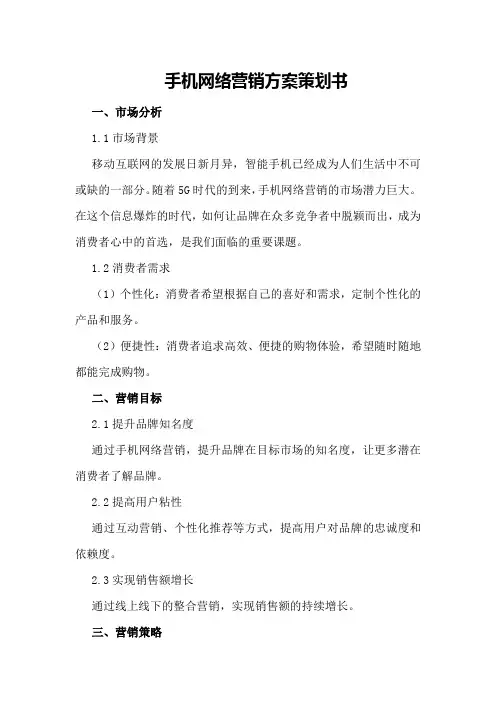 手机网络营销方案策划书