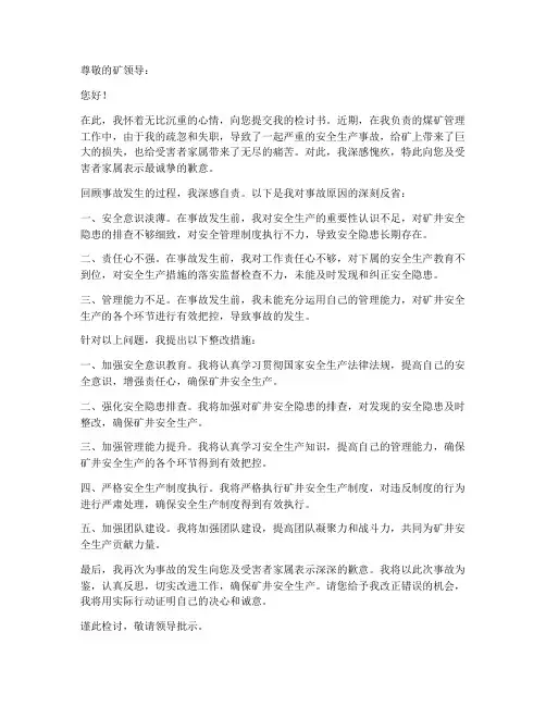 煤矿管理人员的检讨书范文